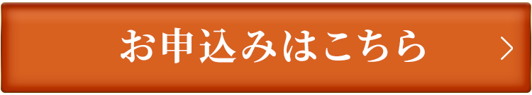 お申し込みはこちら