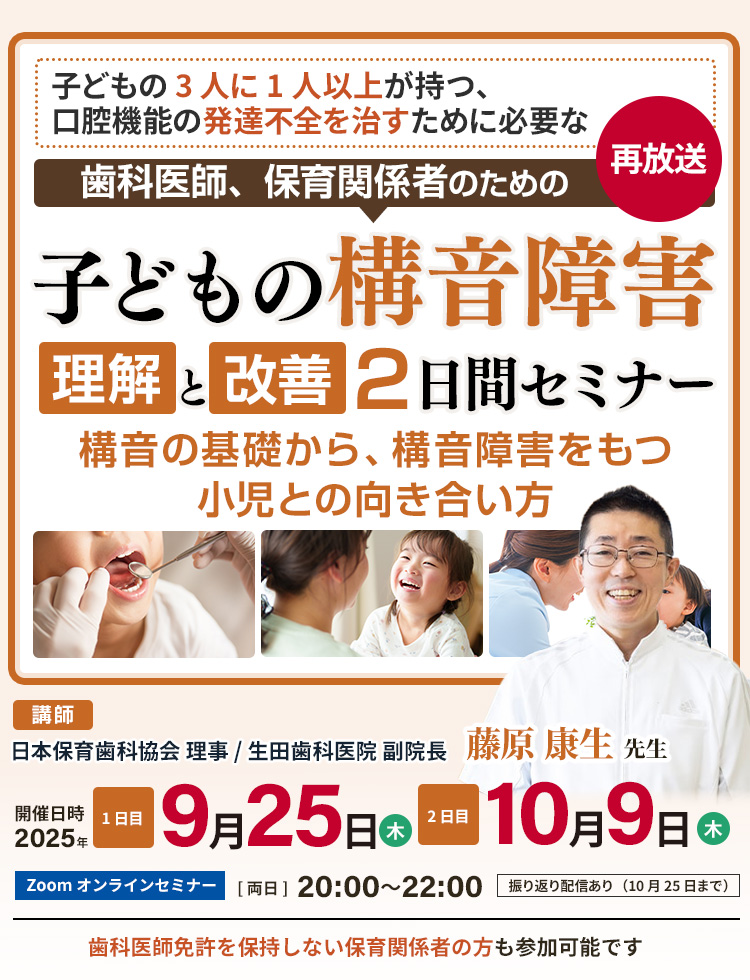 「子どもの構音障害の理解・改善2日間セミナー」｜一般社団法人　日本保育歯科協会