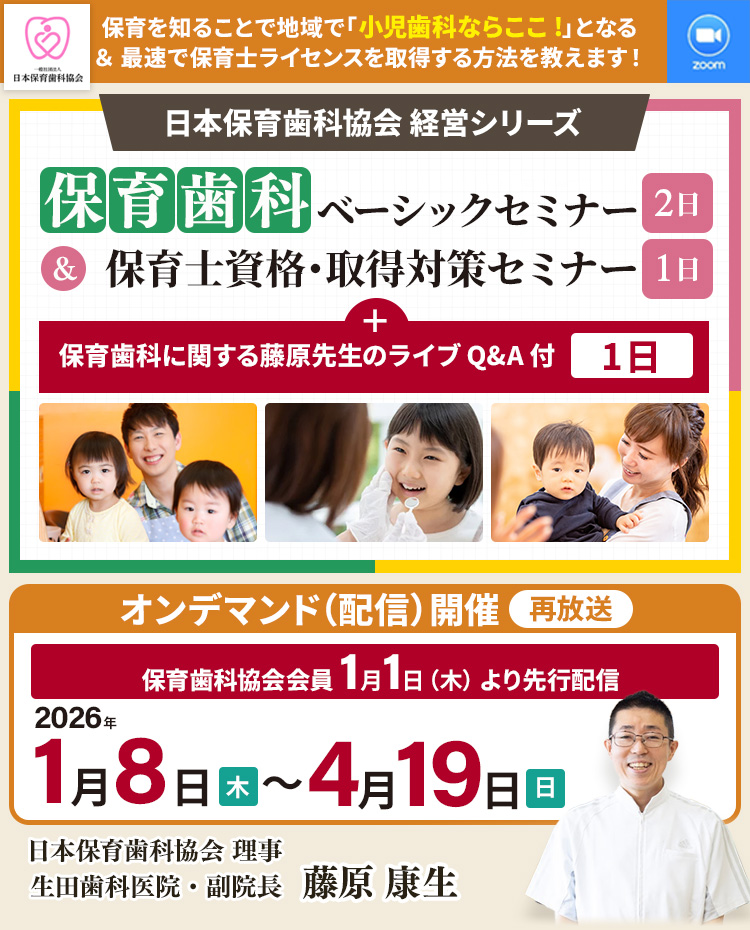 歯科医師が保育を知ることで地域で「小児歯科ならここ」となる＆ 最速で保育士ライセンスを取得する方法が学べる「保育歯科」ベーシックセミナー＆保育士資格・取得対策セミナー