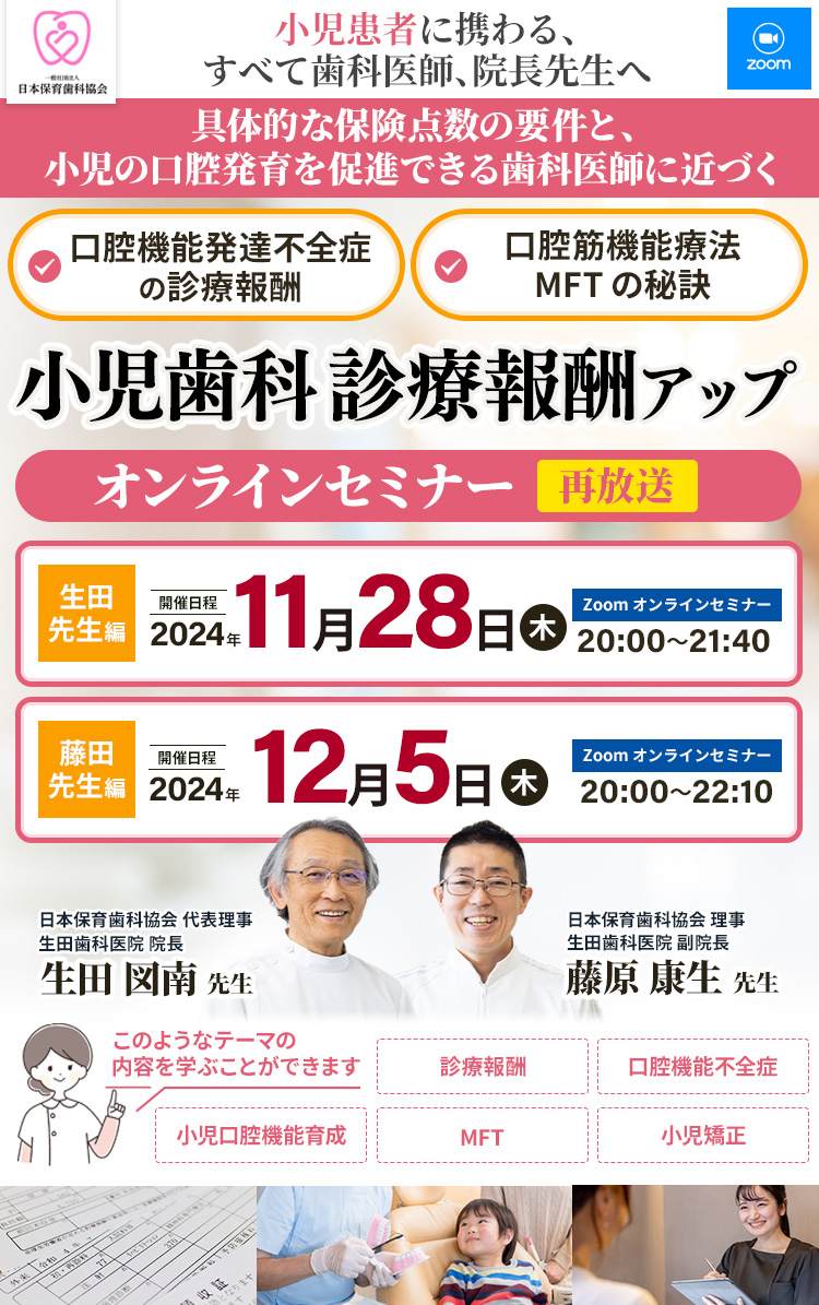 [ 無料開催 ]「小児歯科診療報酬アップ 無料オンラインセミナー」｜一般社団法人　日本保育歯科協会