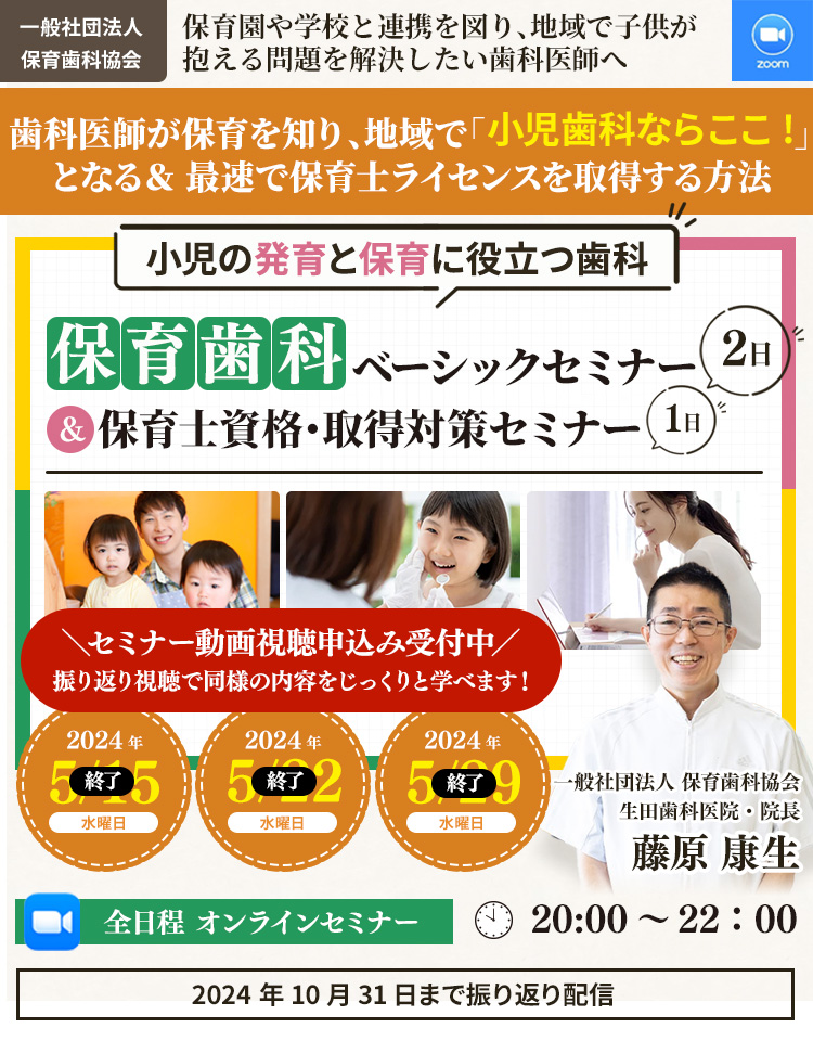 歯科医師が保育を知ることで地域で「小児歯科ならここ」となる＆ 最速で保育士ライセンスを取得する方法が学べる「保育歯科」ベーシックセミナー＆保育士資格・取得対策セミナー