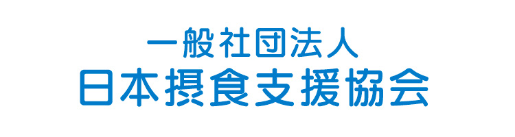 日本摂食支援協会