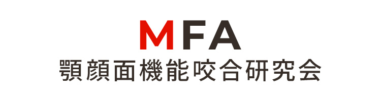 MFA顎顔面機能咬合研究会