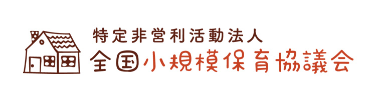 全国小規模保育協議会