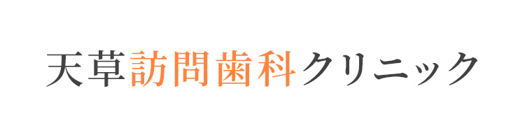 天草訪問歯科クリニック