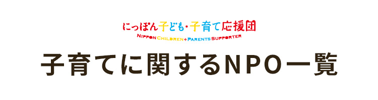 子育てに関するNPO一覧