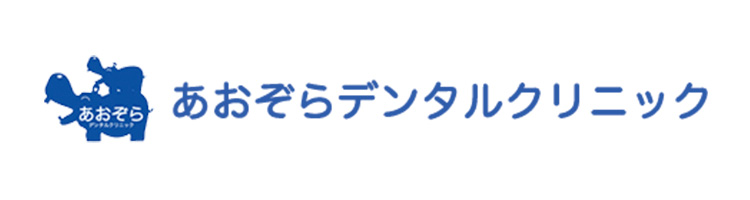 あおぞらデンタルクリニック