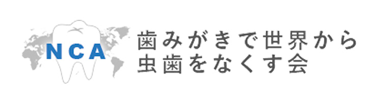 歯磨みがきで世界から虫歯をなくす会