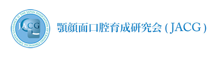 顎顔面口腔育成研究会