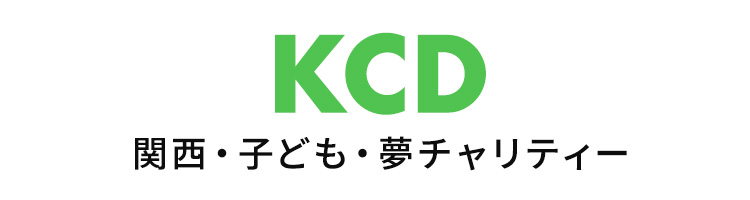 関西・子ども・夢チャリティー