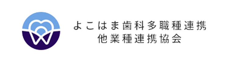 一般社団法人よこはま・歯科多職種連携・他業種連携協会