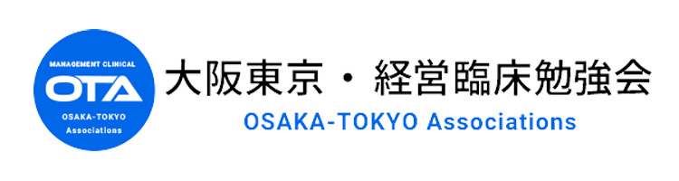 大阪東京・経営臨床勉強会