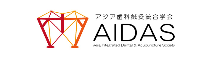 アジア歯科鍼灸統合学会